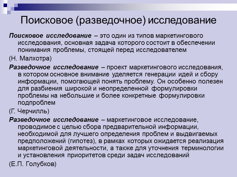 Поисковое (разведочное) исследование Поисковое исследование – это один из типов маркетингового исследования, основная задача